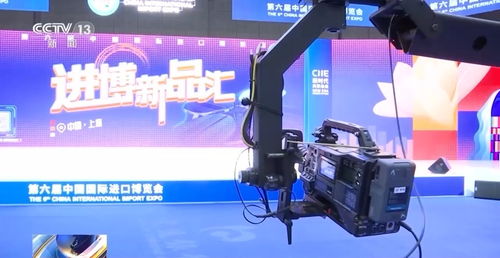 全方位 多角度 中央廣播電視總臺(tái)進(jìn)博會(huì)報(bào)道準(zhǔn)備就緒 廣播電視節(jié)目制作經(jīng)營(yíng)亮點(diǎn)紛呈