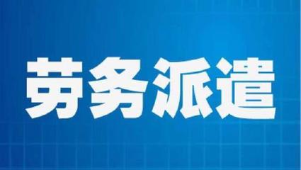 勞務派遣員工勞動報酬維權指南 權利、途徑與關鍵策略